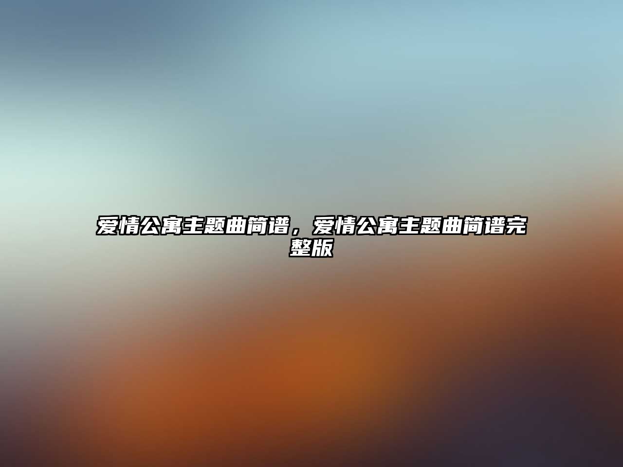 愛情公寓主題曲簡(jiǎn)譜，愛情公寓主題曲簡(jiǎn)譜完整版