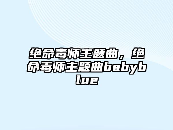 絕命毒師主題曲，絕命毒師主題曲babyblue