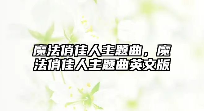 魔法俏佳人主題曲，魔法俏佳人主題曲英文版