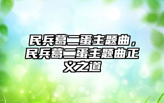 民兵葛二蛋主題曲，民兵葛二蛋主題曲正義之道