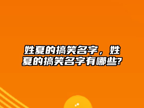 姓夏的搞笑名字，姓夏的搞笑名字有哪些?