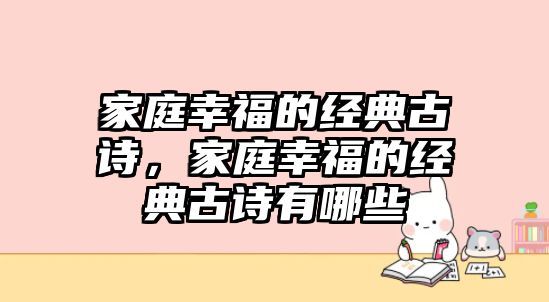 家庭幸福的經(jīng)典古詩，家庭幸福的經(jīng)典古詩有哪些