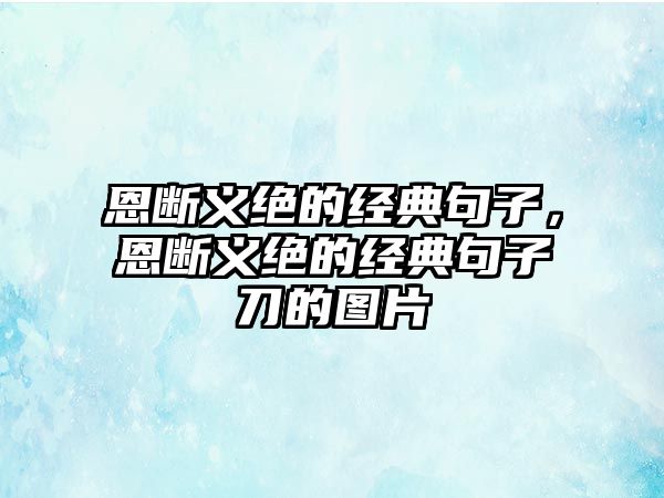 恩斷義絕的經(jīng)典句子，恩斷義絕的經(jīng)典句子刀的圖片