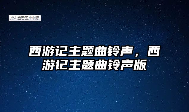 西游記主題曲鈴聲，西游記主題曲鈴聲版