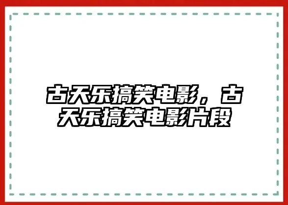 古天樂搞笑電影，古天樂搞笑電影片段