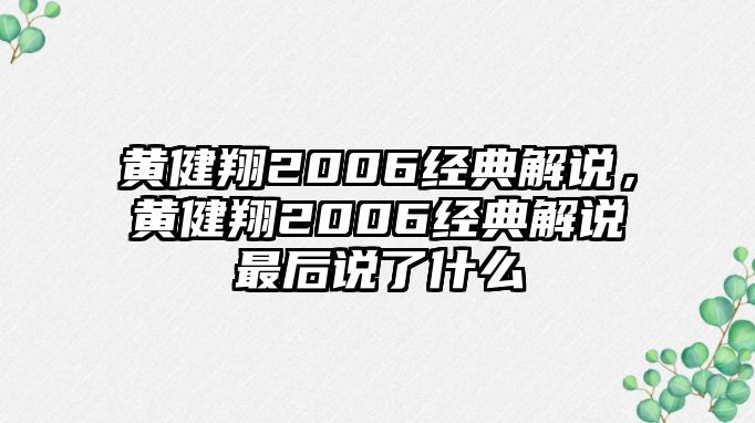 黃健翔2006經(jīng)典解說，黃健翔2006經(jīng)典解說最后說了什么