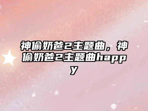 神偷奶爸2主題曲，神偷奶爸2主題曲happy