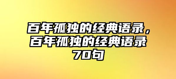 百年孤獨(dú)的經(jīng)典語錄，百年孤獨(dú)的經(jīng)典語錄70句