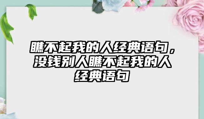 瞧不起我的人經(jīng)典語句，沒錢別人瞧不起我的人經(jīng)典語句