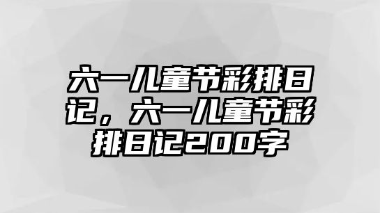 六一兒童節(jié)彩排日記，六一兒童節(jié)彩排日記200字