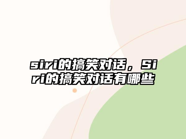 siri的搞笑對話，Siri的搞笑對話有哪些