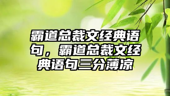 霸道總裁文經(jīng)典語句，霸道總裁文經(jīng)典語句三分薄涼