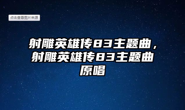 射雕英雄傳83主題曲，射雕英雄傳83主題曲原唱