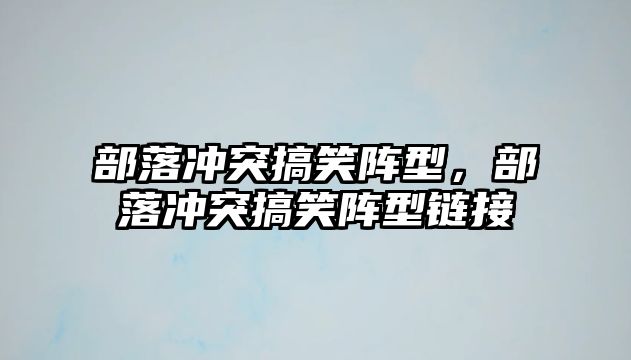 部落沖突搞笑陣型，部落沖突搞笑陣型鏈接