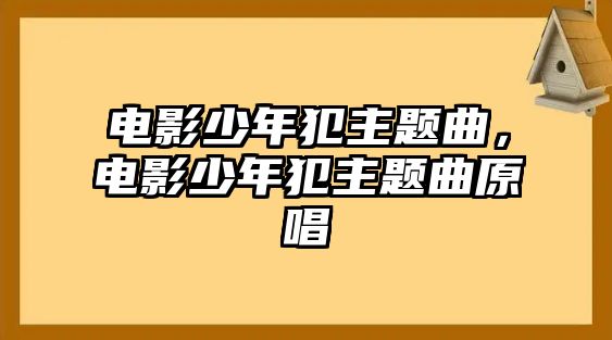 電影少年犯主題曲，電影少年犯主題曲原唱