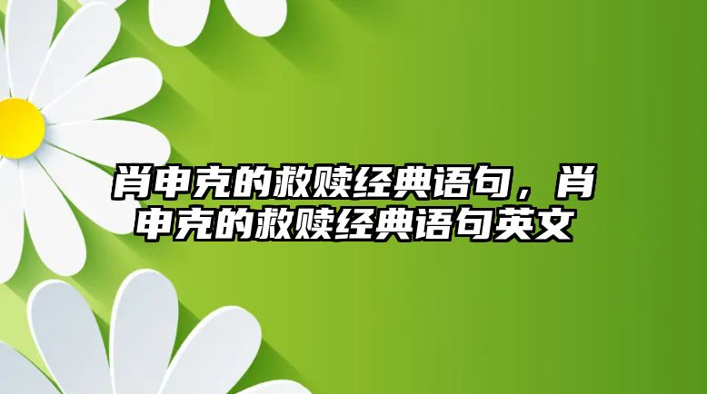 肖申克的救贖經(jīng)典語句，肖申克的救贖經(jīng)典語句英文