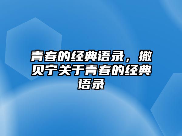 青春的經(jīng)典語錄，撒貝寧關(guān)于青春的經(jīng)典語錄