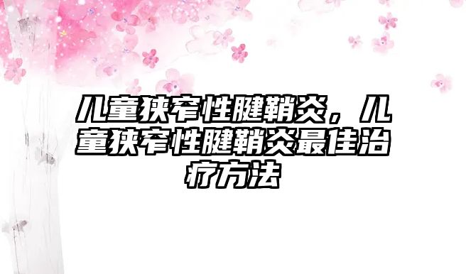 兒童狹窄性腱鞘炎，兒童狹窄性腱鞘炎最佳治療方法