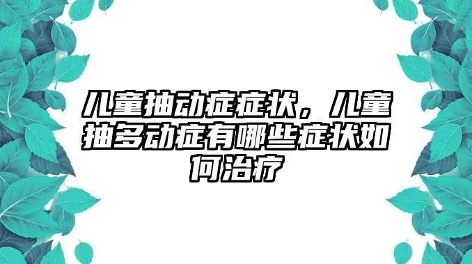 兒童抽動癥癥狀，兒童抽多動癥有哪些癥狀如何治療