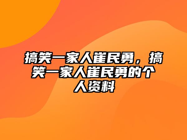 搞笑一家人崔民勇，搞笑一家人崔民勇的個(gè)人資料