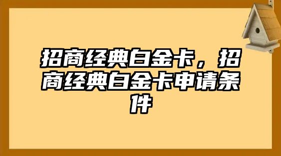 招商經(jīng)典白金卡，招商經(jīng)典白金卡申請(qǐng)條件