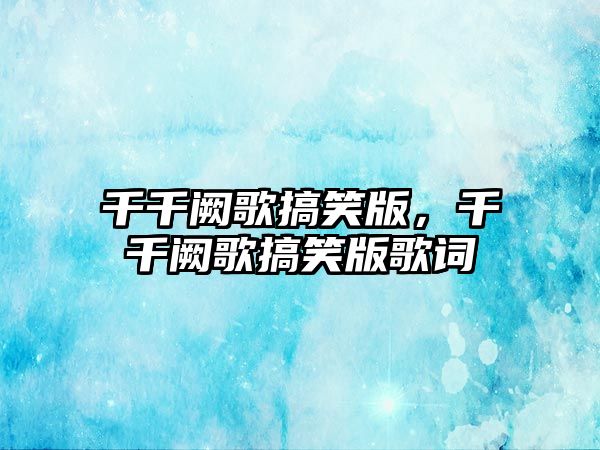 千千闕歌搞笑版，千千闕歌搞笑版歌詞