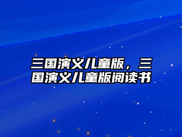 三國演義兒童版，三國演義兒童版閱讀書