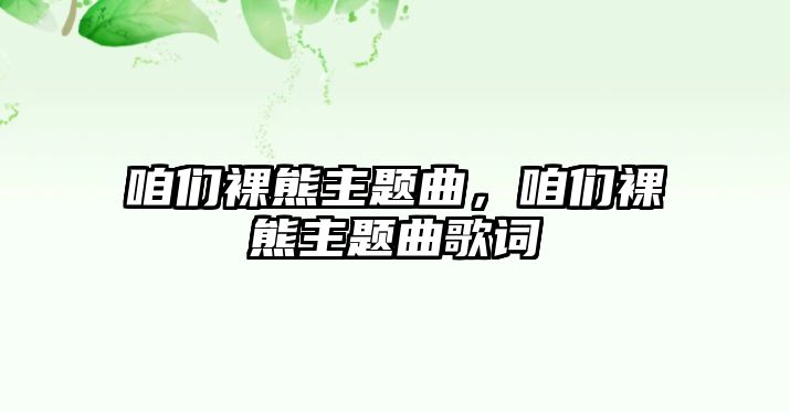 咱們裸熊主題曲，咱們裸熊主題曲歌詞