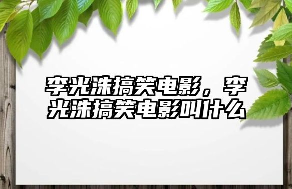 李光洙搞笑電影，李光洙搞笑電影叫什么