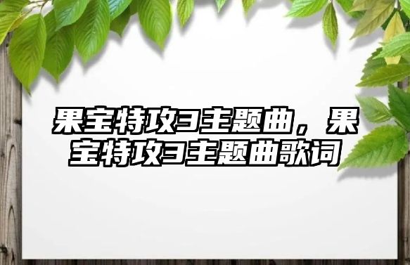 果寶特攻3主題曲，果寶特攻3主題曲歌詞