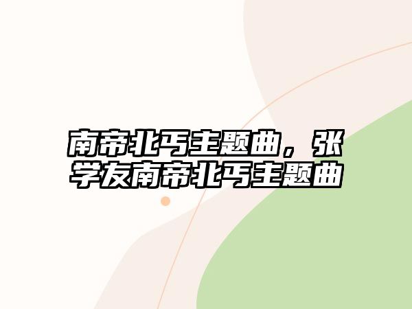 南帝北丐主題曲，張學(xué)友南帝北丐主題曲