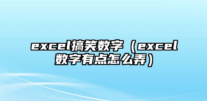 excel搞笑數字（excel數字有點怎么弄）