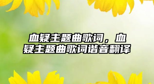 血疑主題曲歌詞，血疑主題曲歌詞諧音翻譯