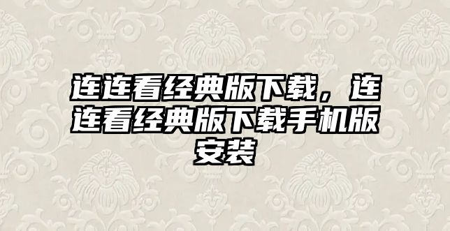 連連看經(jīng)典版下載，連連看經(jīng)典版下載手機(jī)版安裝