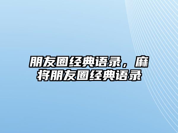 朋友圈經(jīng)典語錄，麻將朋友圈經(jīng)典語錄