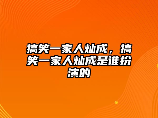 搞笑一家人燦成，搞笑一家人燦成是誰扮演的