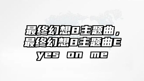 最終幻想8主題曲，最終幻想8主題曲Eyes on me