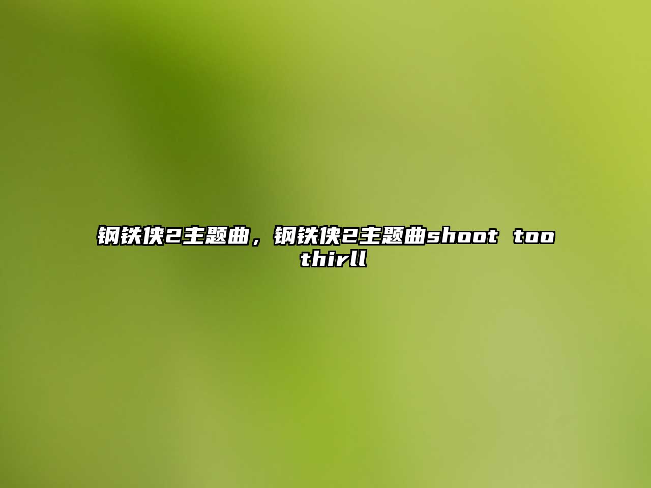 鋼鐵俠2主題曲，鋼鐵俠2主題曲shoot too thirll