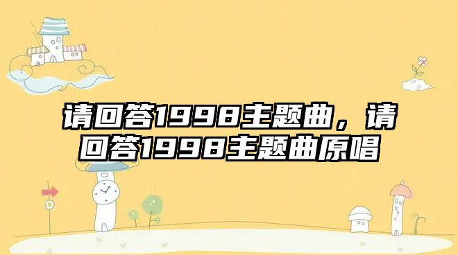 請回答1998主題曲，請回答1998主題曲原唱