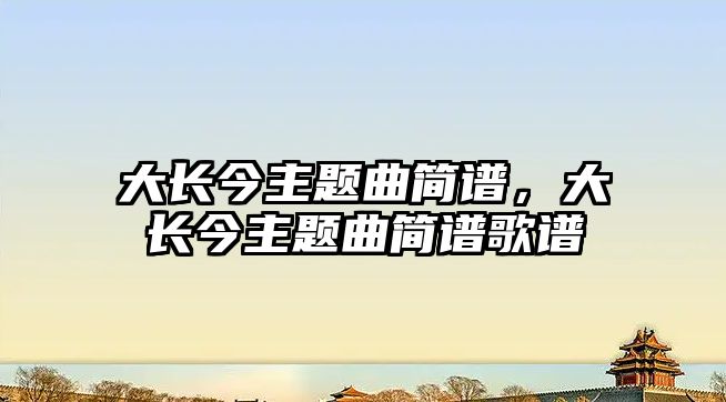 大長今主題曲簡譜，大長今主題曲簡譜歌譜