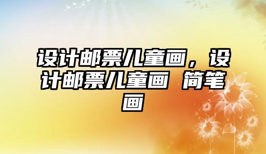 設計郵票兒童畫，設計郵票兒童畫 簡筆畫