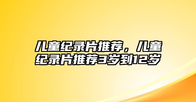 兒童紀錄片推薦，兒童紀錄片推薦3歲到12歲