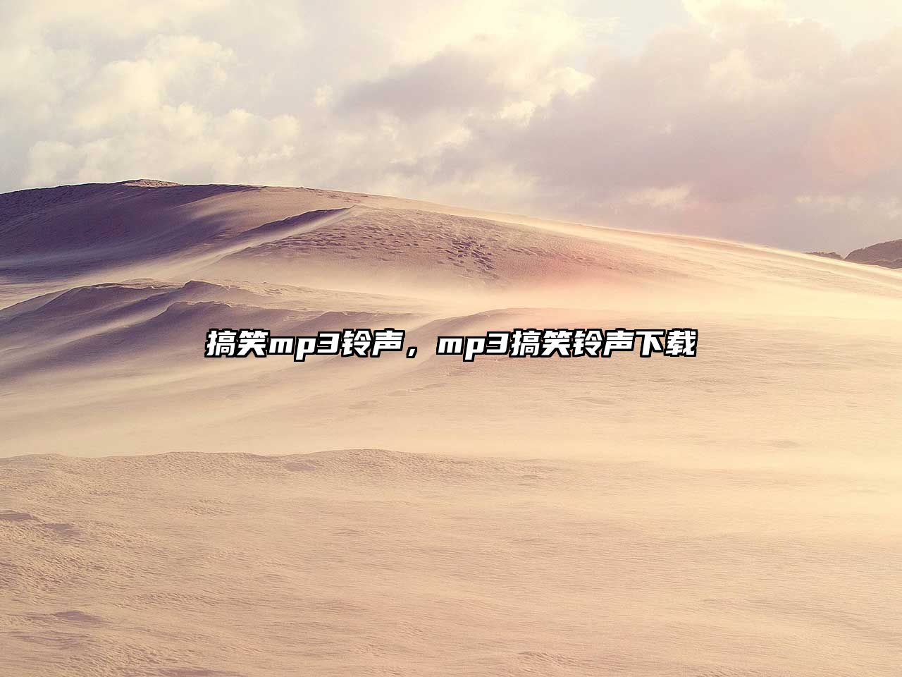 搞笑mp3鈴聲，mp3搞笑鈴聲下載