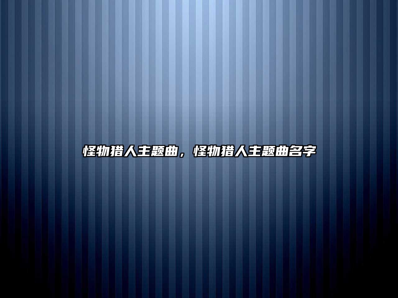 怪物獵人主題曲，怪物獵人主題曲名字