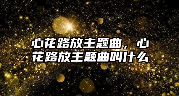 心花路放主題曲，心花路放主題曲叫什么