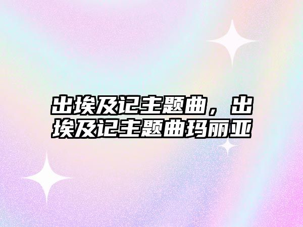 出埃及記主題曲，出埃及記主題曲瑪麗亞