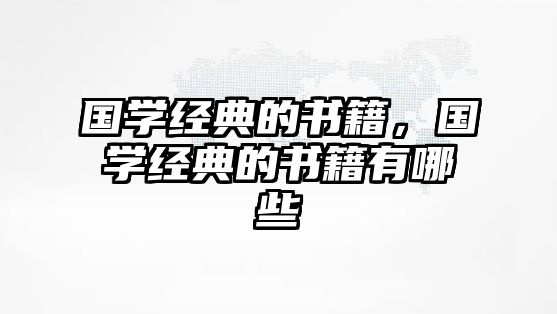 國學經(jīng)典的書籍，國學經(jīng)典的書籍有哪些