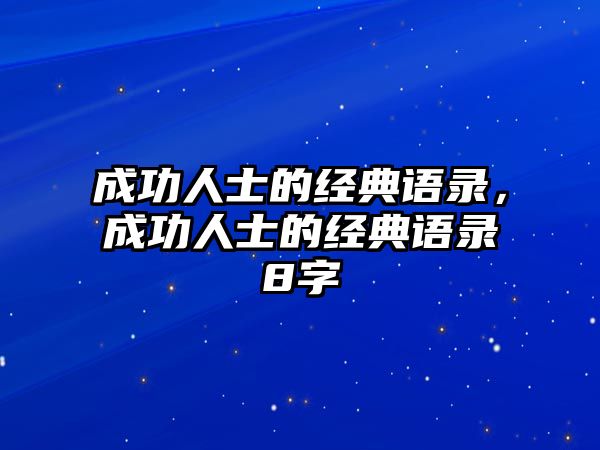 成功人士的經(jīng)典語錄，成功人士的經(jīng)典語錄8字