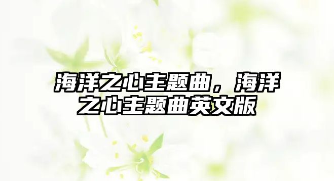 海洋之心主題曲，海洋之心主題曲英文版