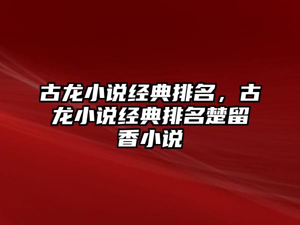 古龍小說經典排名，古龍小說經典排名楚留香小說